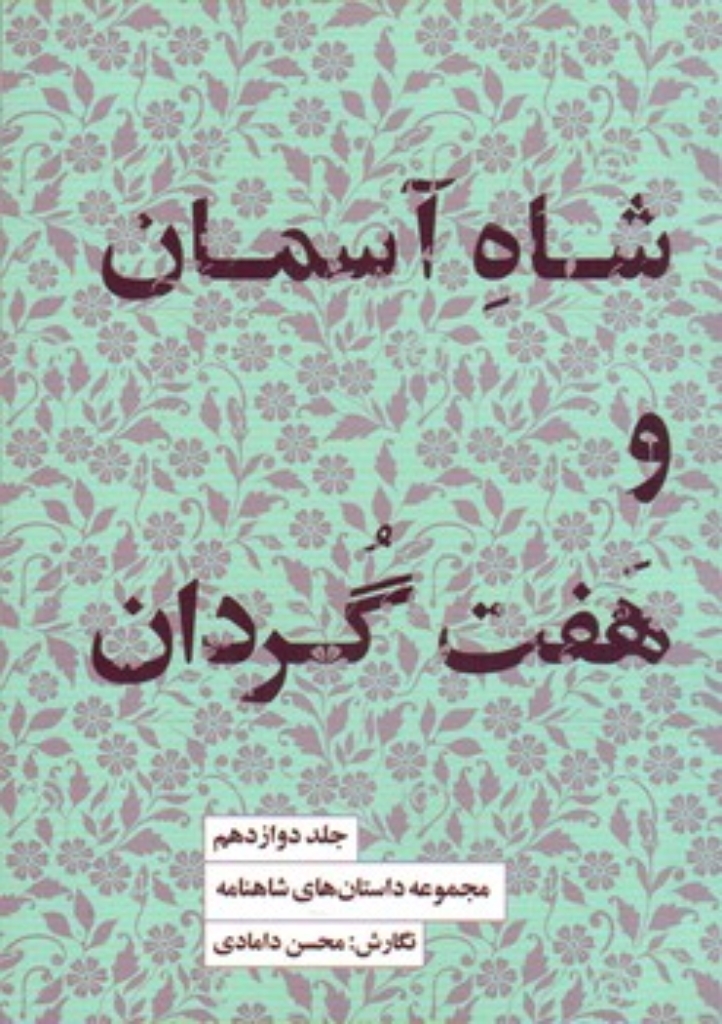 تصویر  داستان رخش رخشان 12  - شاه آسمان و هفت گردان (خشتی بزرگ-شمیز)